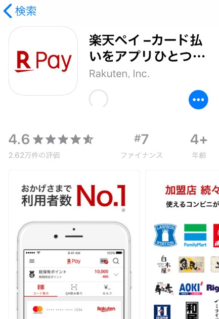 楽天ペイアプリダウンロード