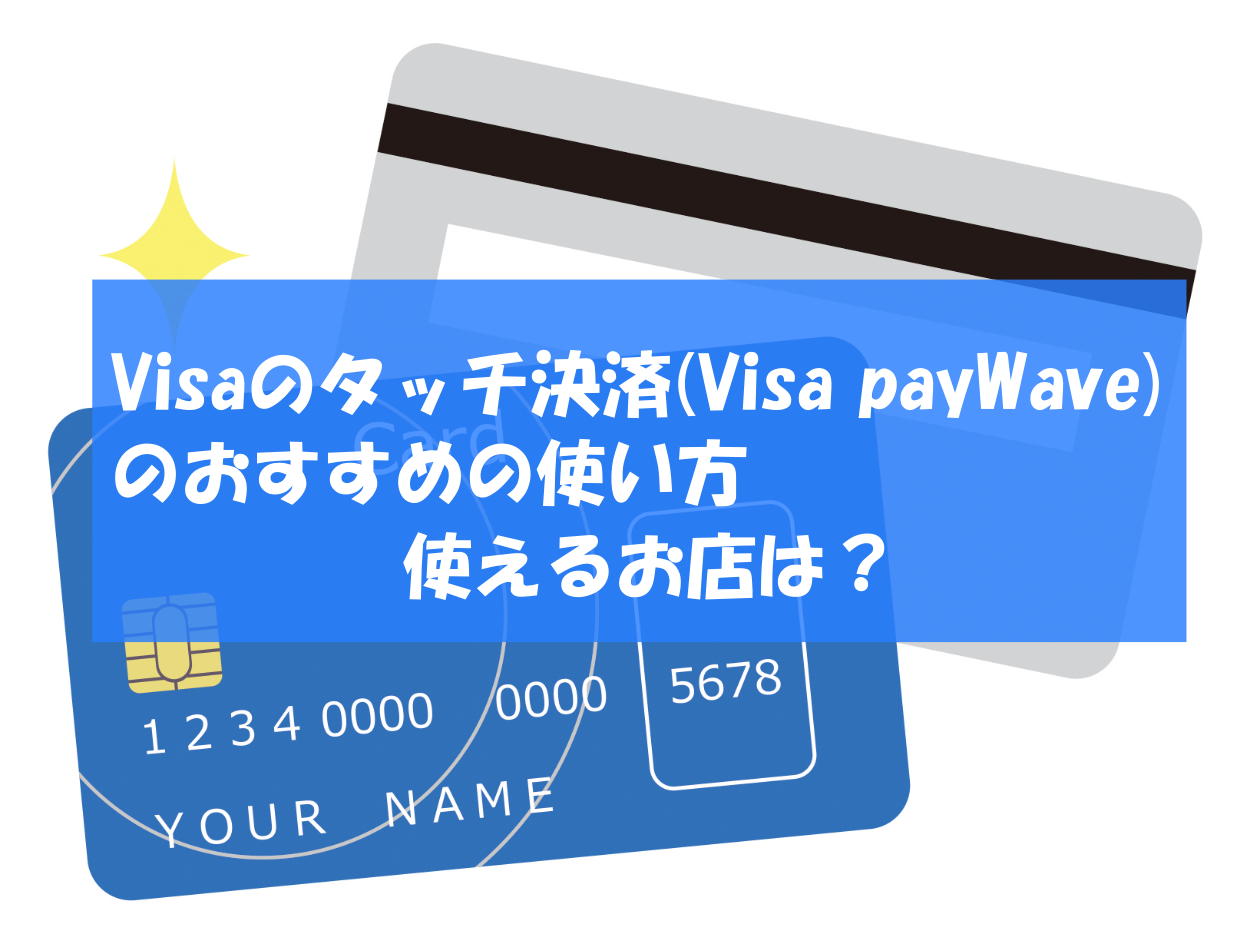 Visaのタッチ決済 Visa Paywave のおすすめの使い方 使えるお店は メリット デメリットも紹介 キャッシュレスの世界 クーポン 割引 支払い方法などお得に節約生活