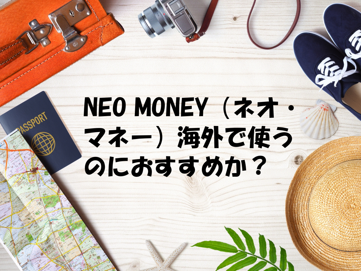 Neo Money ネオ マネー は海外で使うのにおすすめか メリット レートは キャッシュレスの世界 クーポン 割引 支払い方法などお得に節約生活