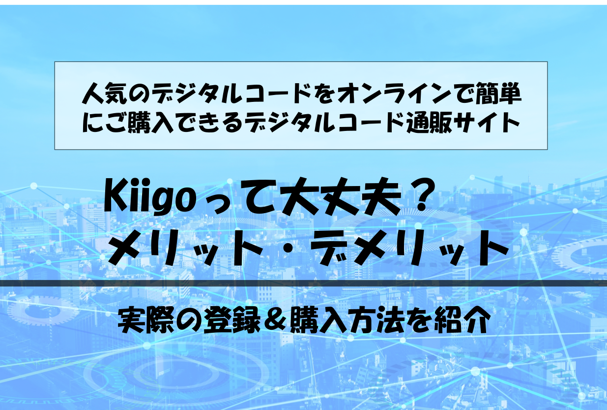 Kiigoって大丈夫 メリット デメリット 実際の登録 購入方法を紹介 キャッシュレスの世界 クーポン 割引 支払い方法などお得に節約生活