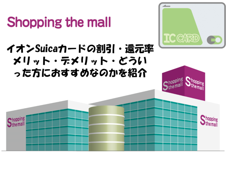 Manaca マナカ の購入から使い方 お得にポイントを貯める方法 キャッシュレスの世界 クーポン 割引などお得に節約生活