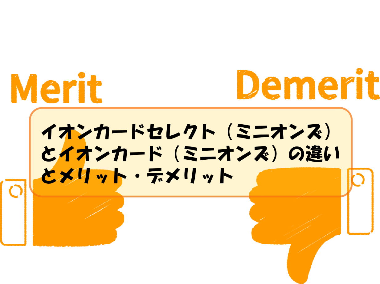 イオンカードセレクト ミニオンズ とイオンカード ミニオンズ の違いとメリット デメリット キャッシュレスの世界 クーポン 割引 支払い方法などお得に節約生活