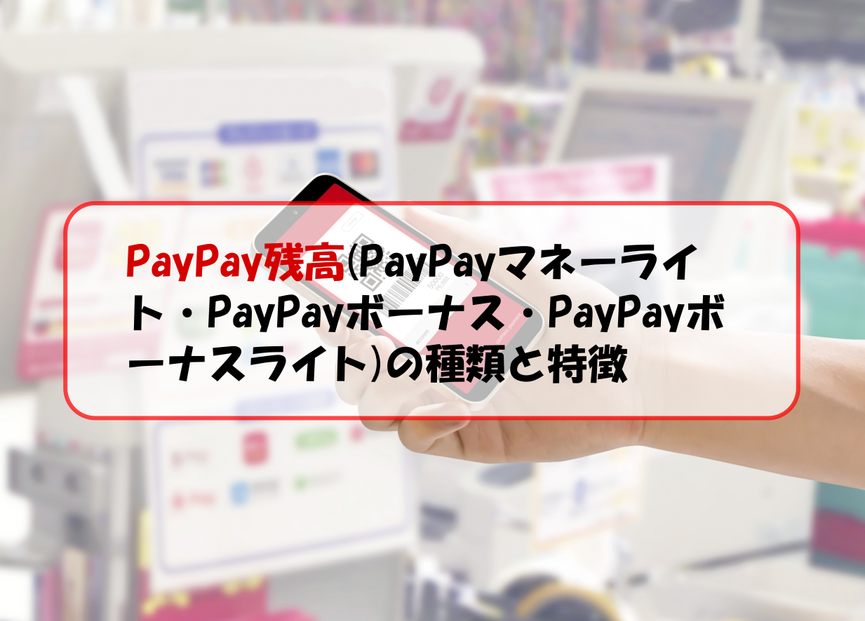 と paypay マネー は ライト PayPayマネーとマネーライトの複雑な違い